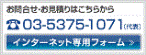 お問合せ・お見積りはこちらから